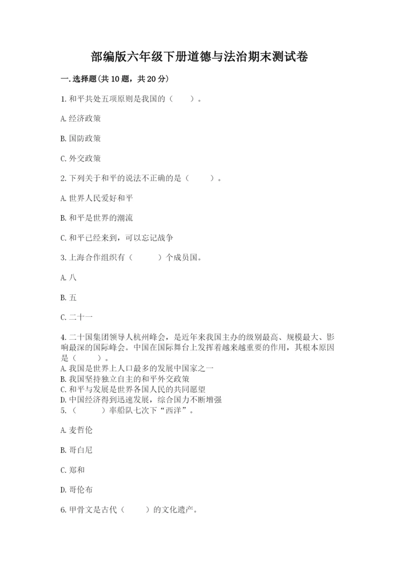 部编版六年级下册道德与法治期末测试卷含答案（研优卷）.docx