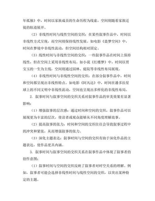 叙事时间与叙事空间的交织研究