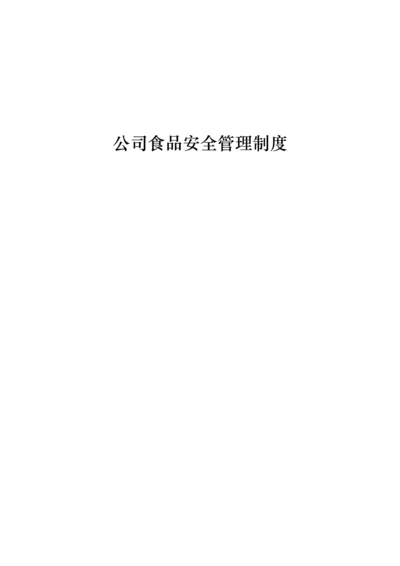 企业食品安全管理新版制度.docx