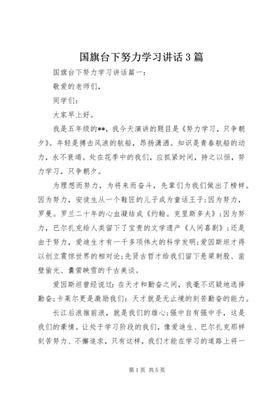 国旗台下努力学习讲话3篇.docx