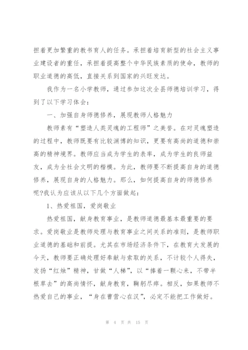 师德师风培训的心得体会5篇.docx