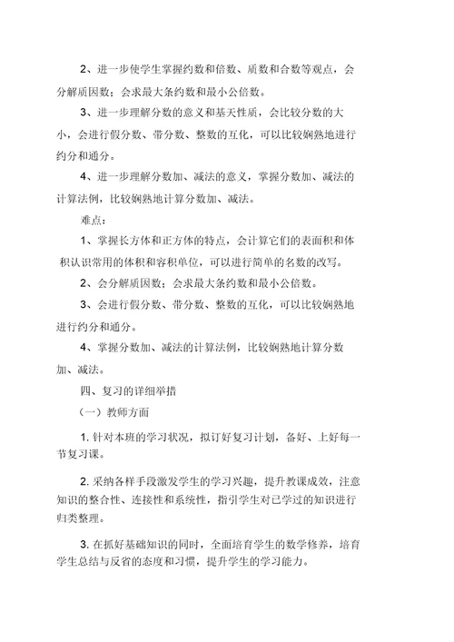 北师大五年级下册数学期末复习计划(20210923152638)