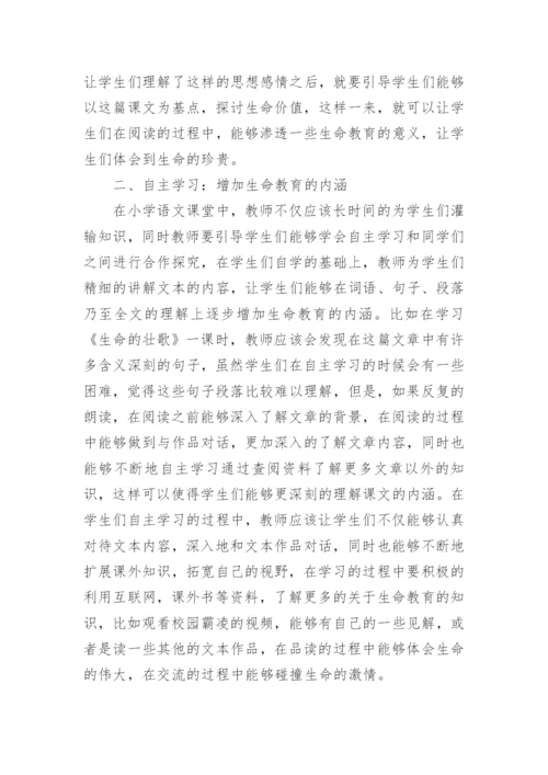 生命教育小学语文教学论文.docx