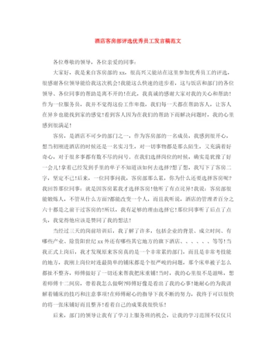 精编之酒店客房部评选优秀员工发言稿范文.docx