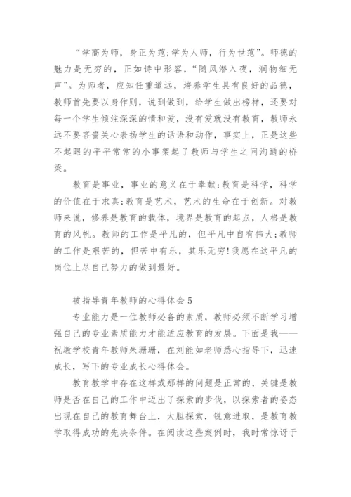 被指导青年教师的心得体会.docx