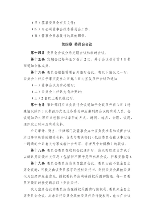 国有企业董事会审计委员会工作细则模版.docx