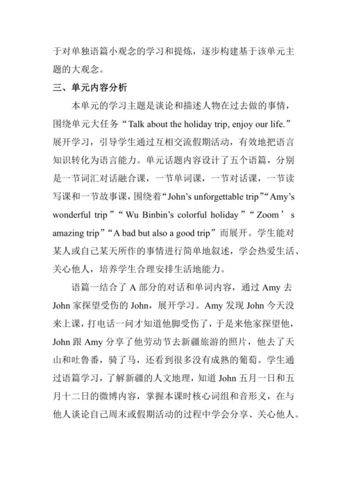 Unit 3 Where did you go? 单元整体教学设计（5个课时）