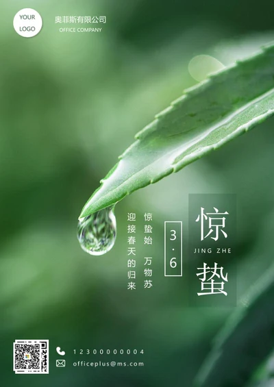二十四节气之惊蛰海报word模板