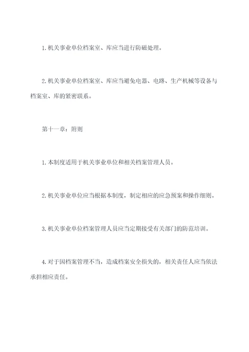 档案十防管理制度
