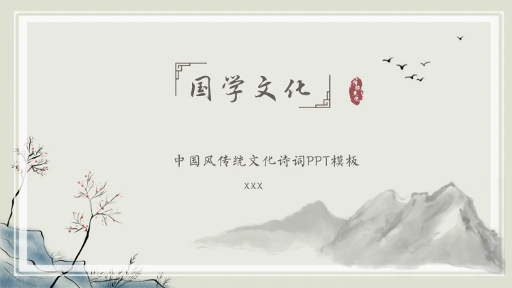 中国风传统文化教学通用PPT