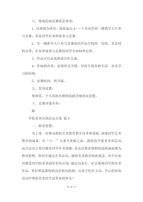 小学美术社团活动方案(13篇).docx