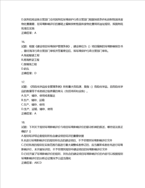 环境评价师环境影响评价相关法律法规考试试题第462期含答案