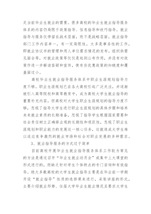 高校毕业生就业指导服务体系建设研究论文.docx