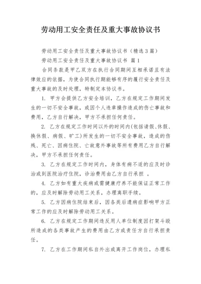 劳动用工安全责任及重大事故协议书.docx