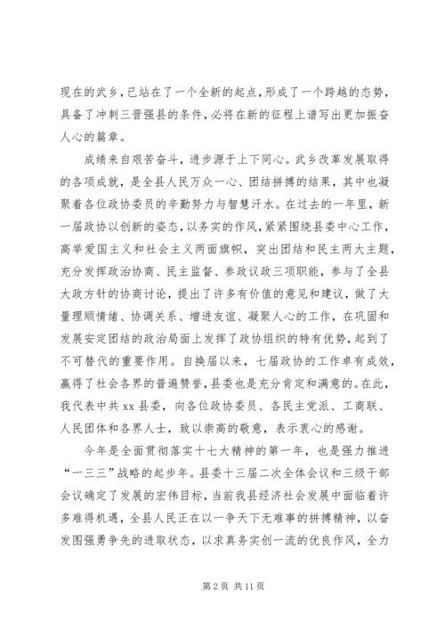 县政协会议开幕式讲话稿精编.docx