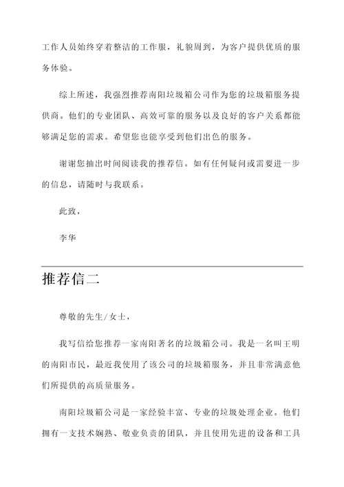 南阳垃圾箱公司推荐信