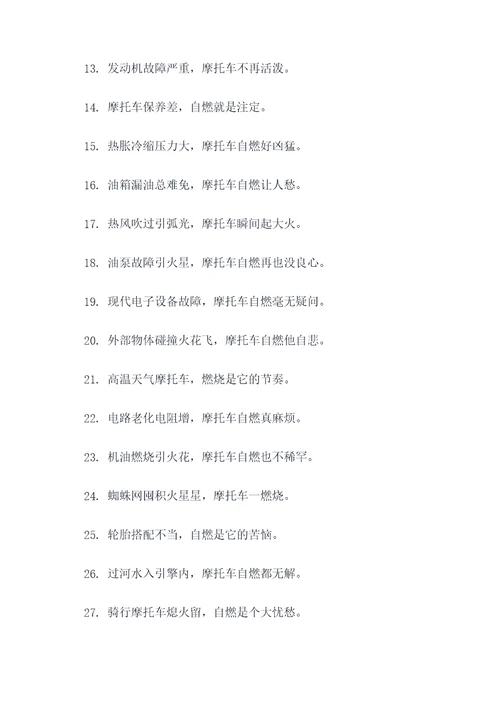 摩托车自燃顺口溜