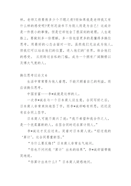 换位思考议论文精选.docx