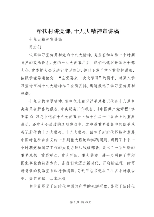 帮扶村讲党课,十九大精神宣讲稿 (3).docx