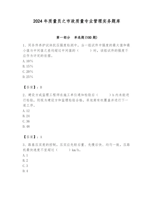 2024年质量员之市政质量专业管理实务题库带答案（培优）.docx