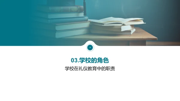 礼仪教育，塑造未来