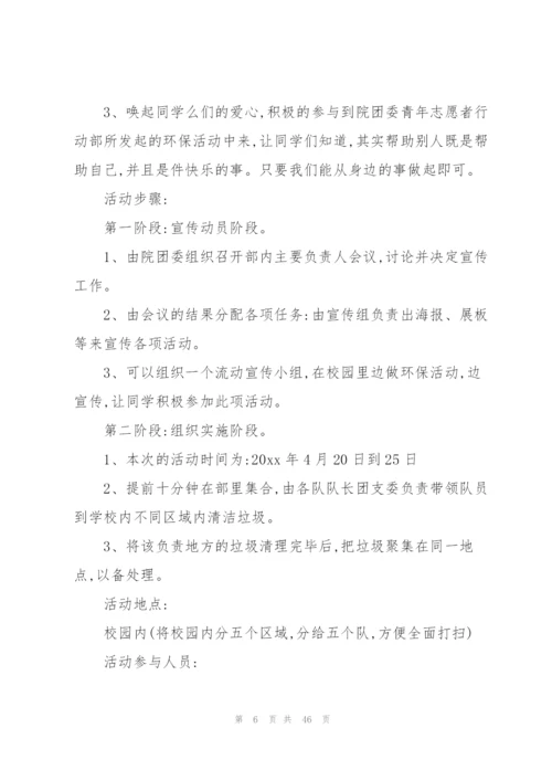 校园环保活动策划书15篇.docx