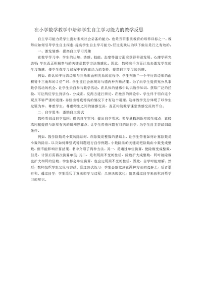 在小学数学教学中培养学生自主学习能力的教学反思