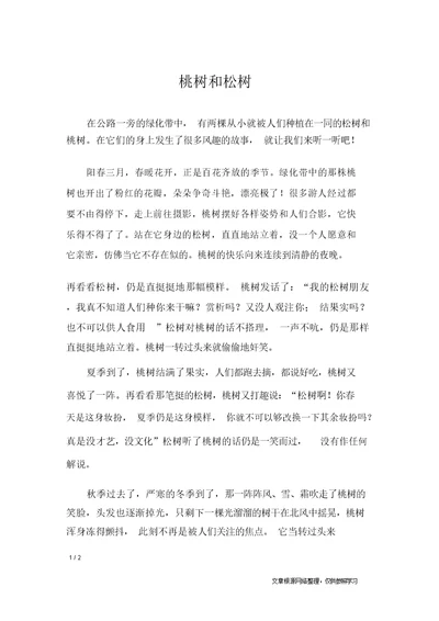 桃树和松树 小学作文