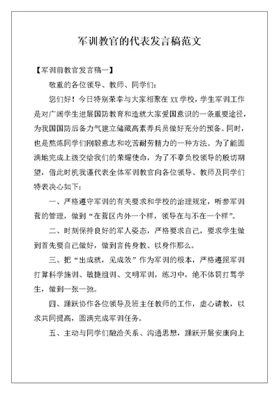 军训教官的代表发言稿范文