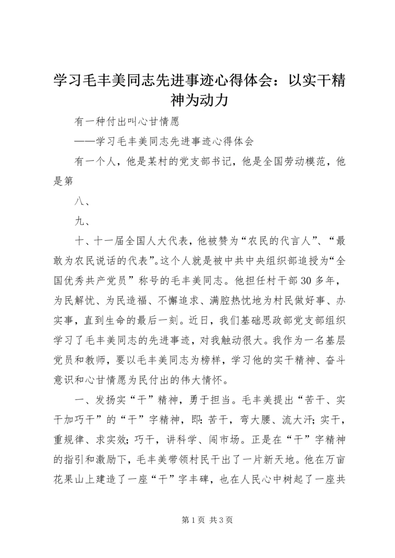 学习毛丰美同志先进事迹心得体会：以实干精神为动力 (2).docx