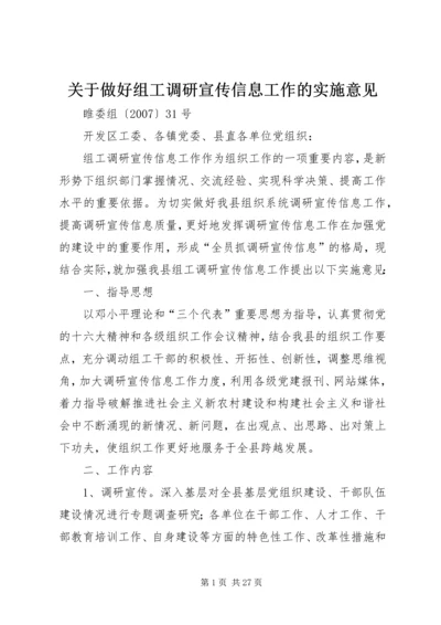 关于做好组工调研宣传信息工作的实施意见.docx