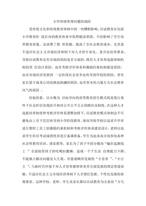 小学班级管理问题的成因.docx