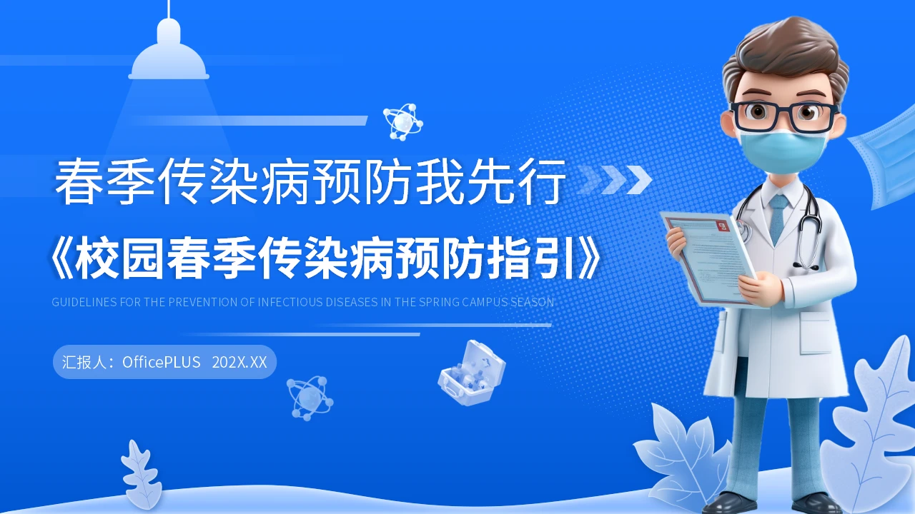 蓝色简约学术风春季传染病预防PPT