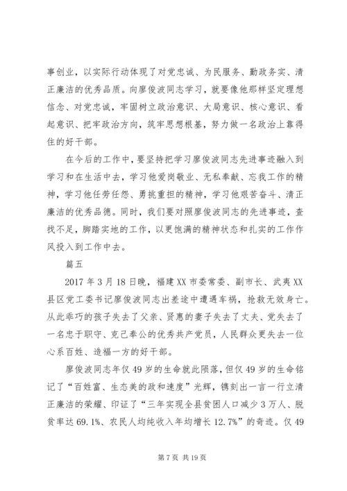 学习全国优秀共产党员廖俊波体会十篇.docx