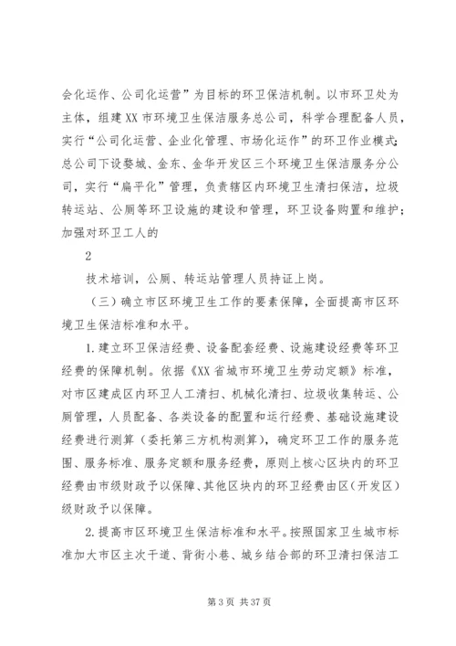 金华区城环境卫生综合整治行动方案.docx