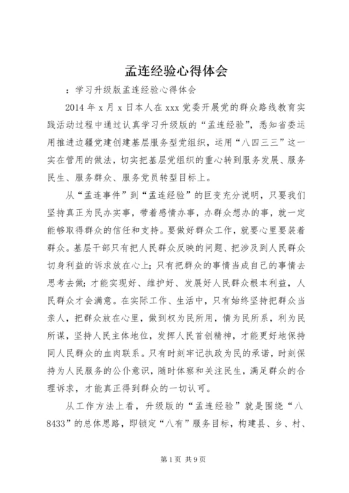 孟连经验心得体会 (3).docx