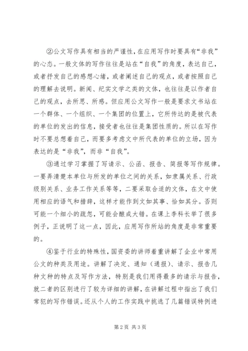 学习公文写作信息宣传培训体会 (2).docx