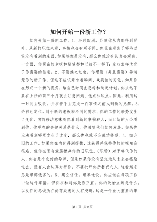 如何开始一份新工作？.docx