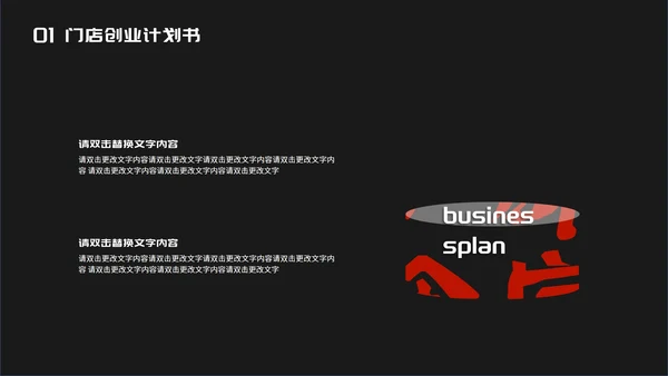 黑色时尚风门店创业计划书PPT模板