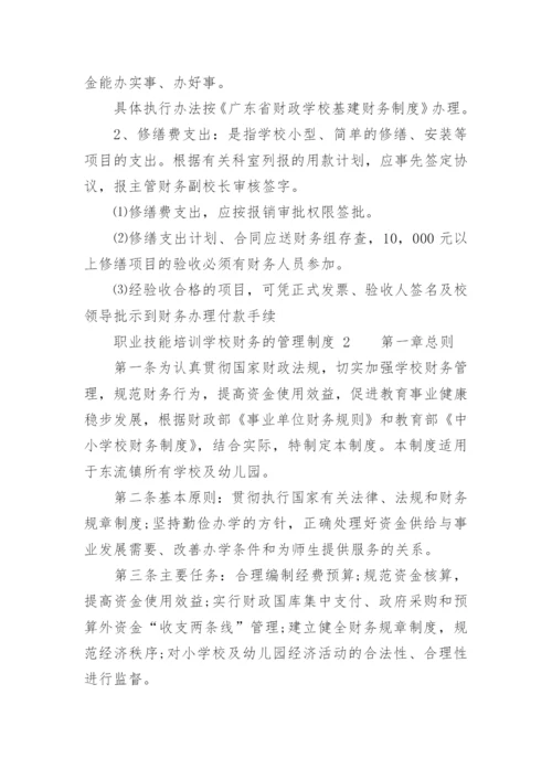 职业技能培训学校财务的管理制度.docx