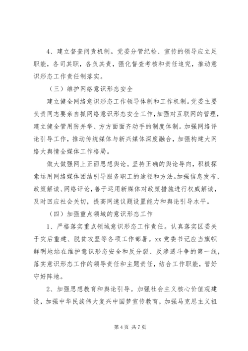 乡镇领导班子意识形态计划.docx