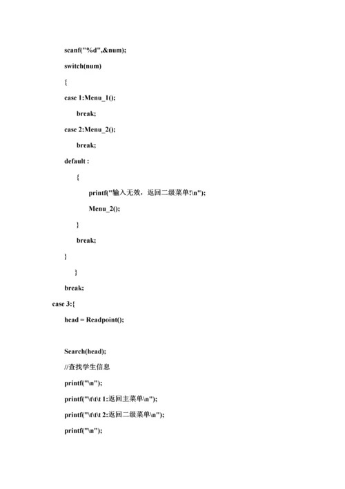 C语言学生信息基础管理系统实验报告.docx