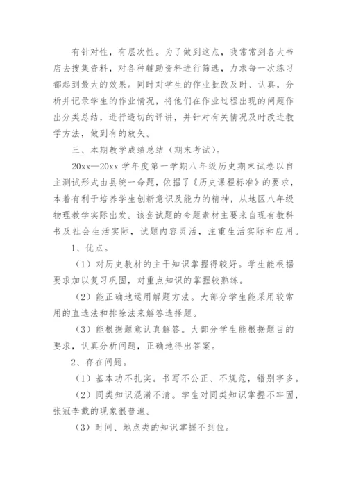 八年级上册历史教学工作总结_3.docx