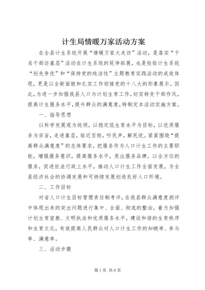 计生局情暖万家活动方案.docx