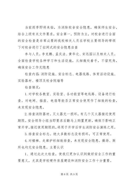 学校舍安全自查报告精编.docx