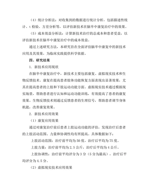 脑卒中康复中的新技术应用及效果评估