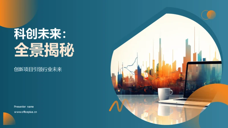 科创未来：全景揭秘