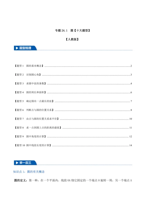 人教版2024-2025九年级数学上册同步讲义专题专题24.1圆【十大题型】(学生版+解析)