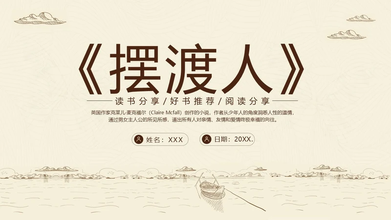 2023年摆渡人读书分享好书推荐阅读分享推介会PPT课件