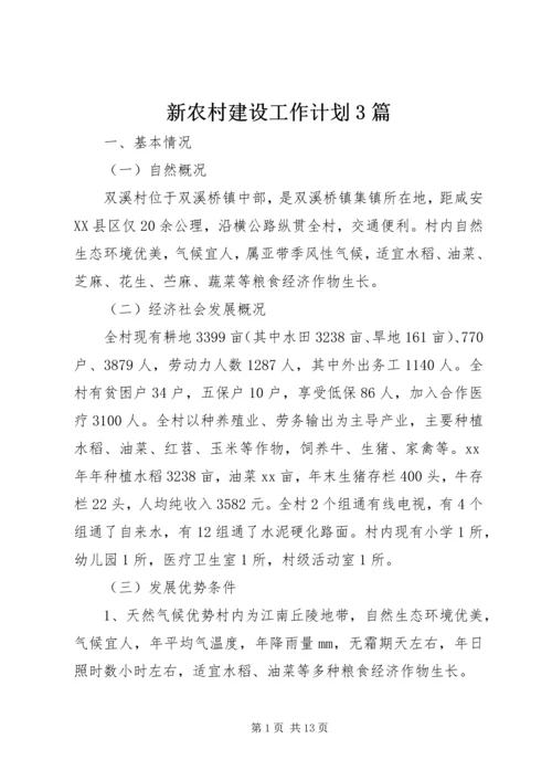 新农村建设工作计划3篇.docx